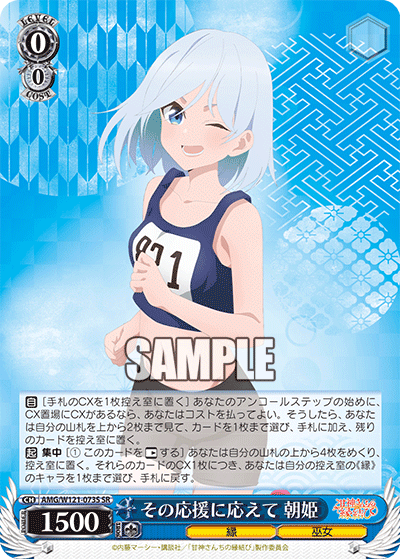 AMG/W121-073S その応援に応えて 朝姫 (SR)