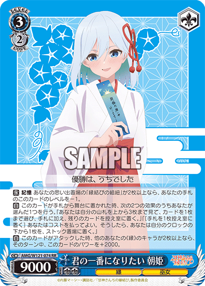 AMG/W121-074 - 君の一番になりたい 朝姫(RR)