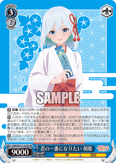 AMG/W121-074S 君の一番になりたい 朝姫 (SR)