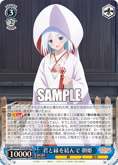 AMG/W121-075S 君と縁を結んで 朝姫 (SR)