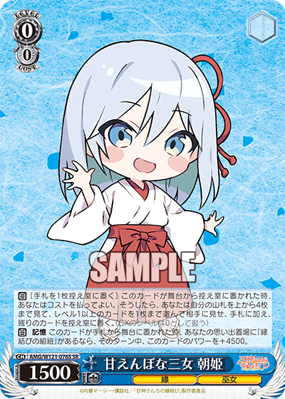 AMG/W121-076S 甘えんぼな三女 朝姫 (SR)