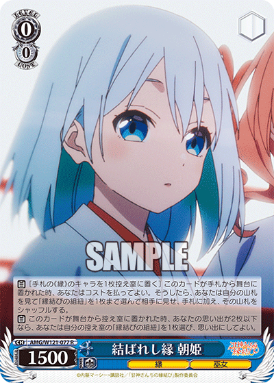AMG/W121-077 - 結ばれし縁 朝姫(R)