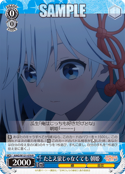 AMG/W121-078 - たとえ蛍じゃなくても 朝姫(R)