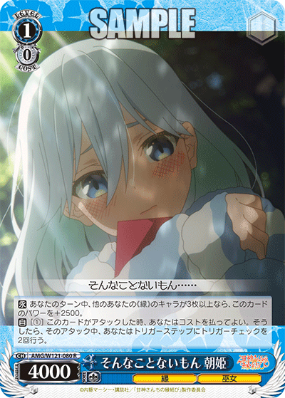 AMG/W121-080 - そんなことないもん 朝姫(R)