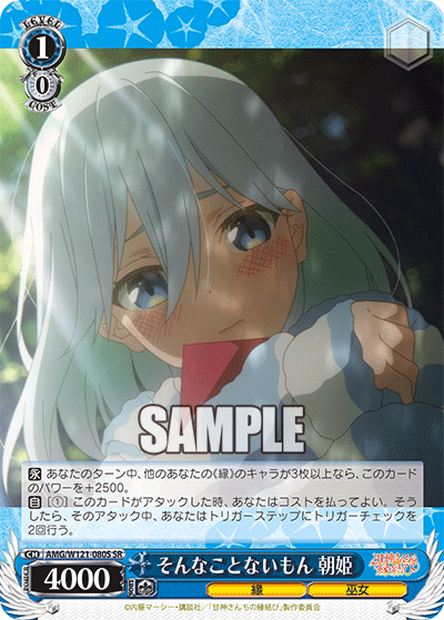 AMG/W121-080S そんなことないもん 朝姫 (SR)