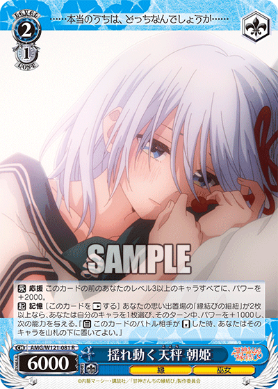 AMG/W121-081 - 揺れ動く天秤 朝姫(R)