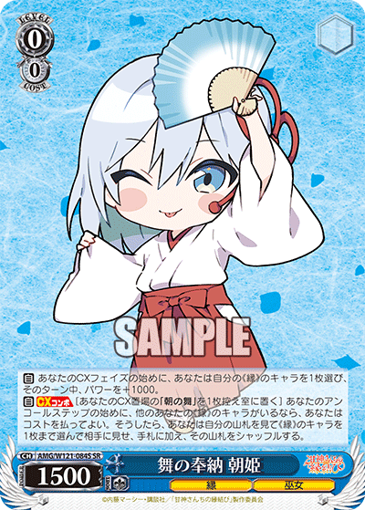 AMG/W121-084S 舞の奉納 朝姫 (SR)