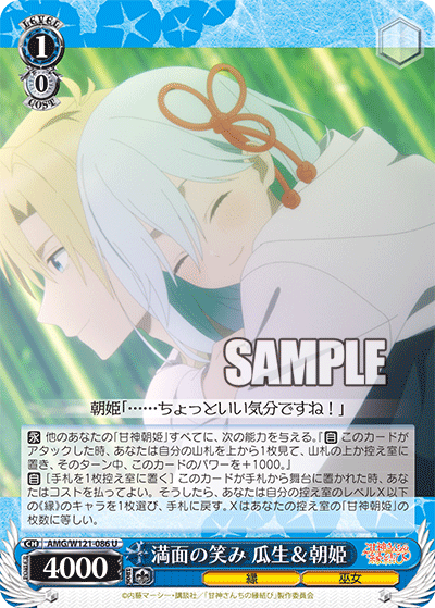 AMG/W121-086 - 満面の笑み 瓜生&朝姫(U)