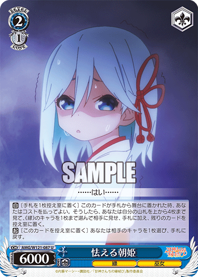 AMG/W121-087 - 怯える朝姫(U)