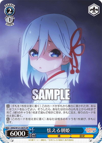 AMG/W121-087S 怯える朝姫 (SR)