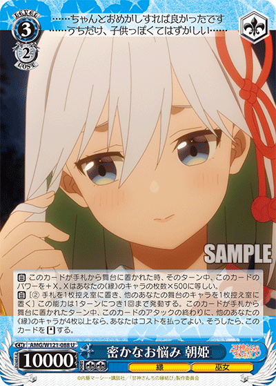 AMG/W121-088 - 密かなお悩み 朝姫(U)