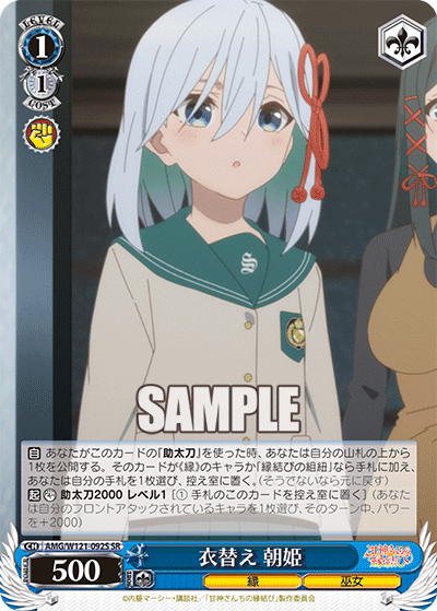 AMG/W121-092S 衣替え 朝姫 (SR)