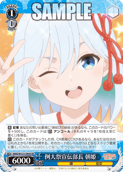 AMG/W121-094S 例大祭宣伝部長 朝姫 (SR)