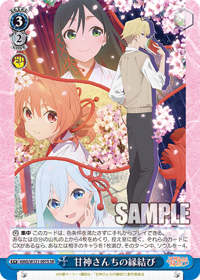 AMG/W121-097S 	甘神さんちの縁結び (SR)