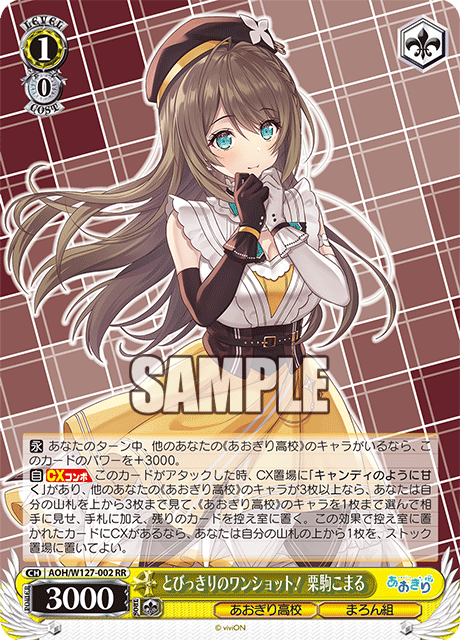 AOH/W127-002 青桐高校 - とびっきりのワンショット! 栗駒こまる(RR)