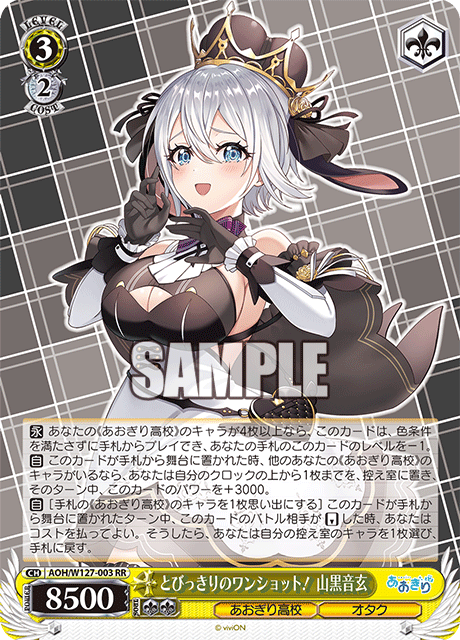 AOH/W127-003 青桐高校 - とびっきりのワンショット! 山黒音玄(RR)
