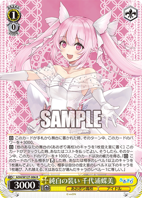 AOH/W127-006 青桐高校 - 純白の装い 千代浦蝶美(R)