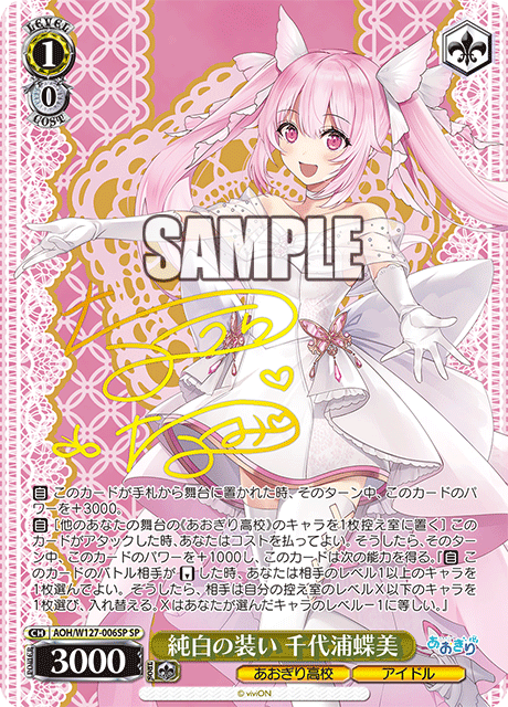 AOH/W127-006SP 青桐高校 - 純白の装い 千代浦蝶美(SP)