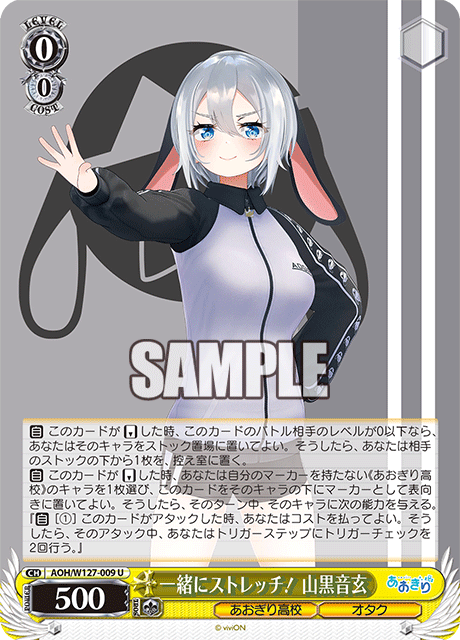 AOH/W127-009 青桐高校 - 一緒にストレッチ! 山黒音玄(U)