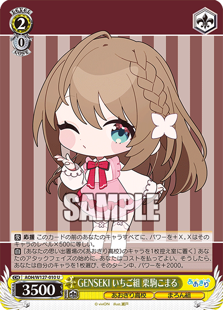 AOH/W127-010 青桐高校 - GENSEKI いちご組 栗駒こまる(U)