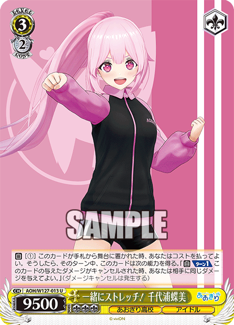 AOH/W127-013 青桐高校 - 一緒にストレッチ! 千代浦蝶美(U)