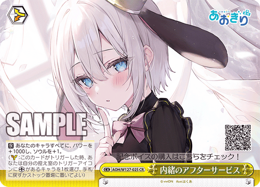 AOH/W127-025 青桐高校 - 内緒のアフターサービス(CR)