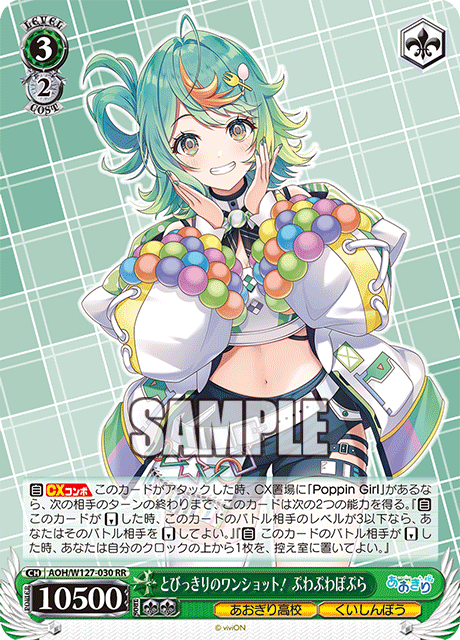 AOH/W127-030 青桐高校 - とびっきりのワンショット! ぷわぷわぽぷら(RR)