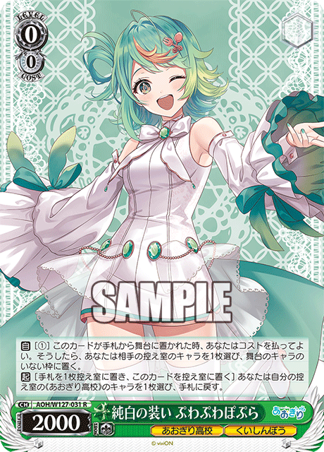 AOH/W127-031 青桐高校 - 純白の装い ぷわぷわぽぷら(R)