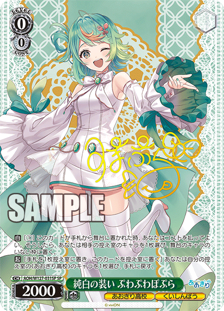 AOH/W127-031SP 青桐高校 - 純白の装い ぷわぷわぽぷら(SP)
