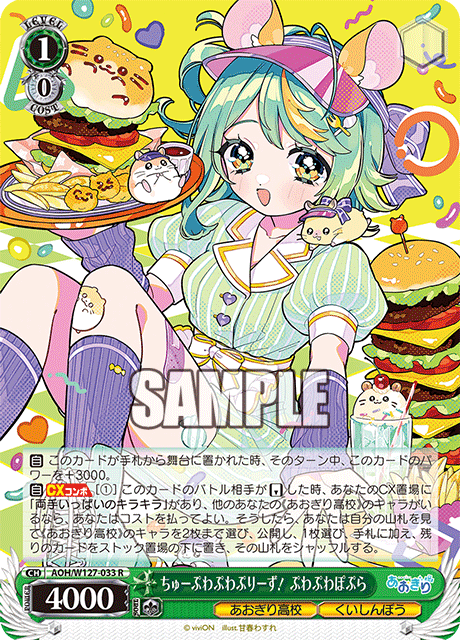 AOH/W127-033 青桐高校 - ちゅーぷわぷわぷりーず! ぷわぷわぽぷら(R)