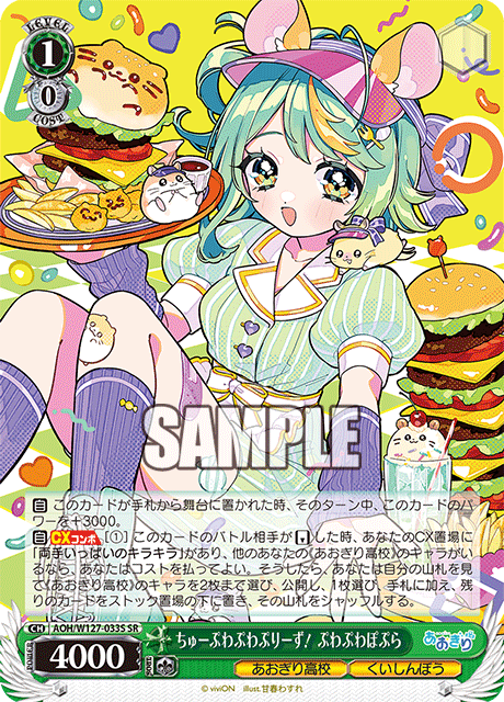 AOH/W127-033S 青桐高校 - ちゅーぷわぷわぷりーず! ぷわぷわぽぷら(SR)
