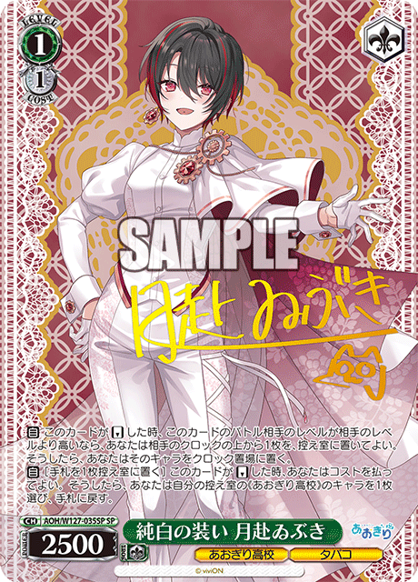 AOH/W127-035SP 青桐高校 - 純白の装い 月赴ゐぶき(SP)