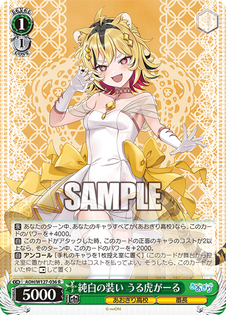 AOH/W127-036 青桐高校 - 純白の装い うる虎がーる(R)