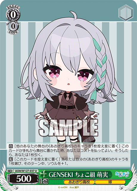 AOH/W127-037 青桐高校 - GENSEKI ちょこ組 萌実(U)