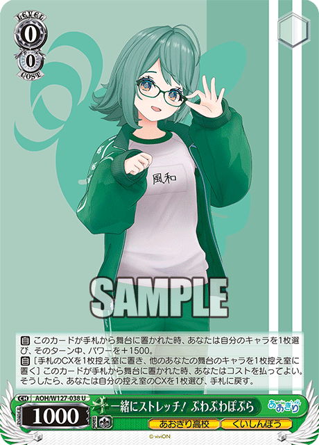 AOH/W127-038 青桐高校 - 一緒にストレッチ! ぷわぷわぽぷら(U)