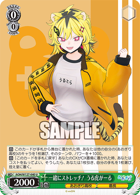 AOH/W127-040 青桐高校 - 一緒にストレッチ! うる虎がーる(U)