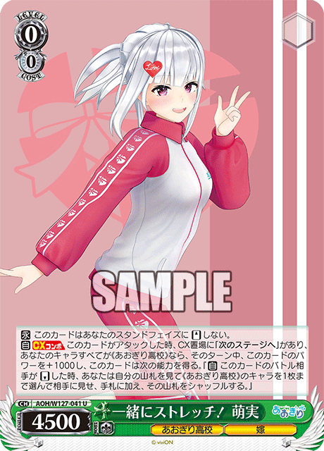 AOH/W127-041 青桐高校 - 一緒にストレッチ! 萌実(U)