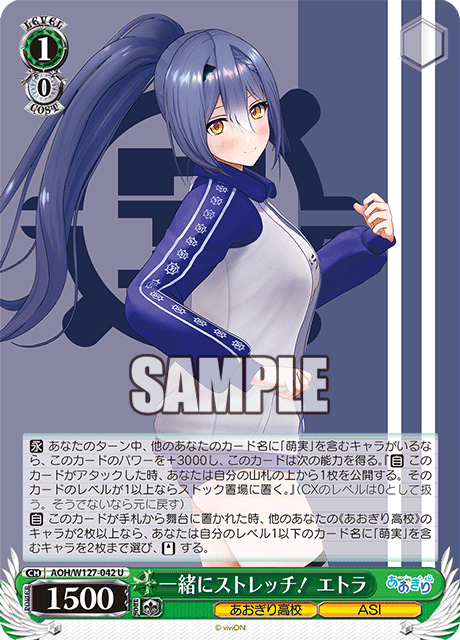 AOH/W127-042 青桐高校 - 一緒にストレッチ! エトラ(U)