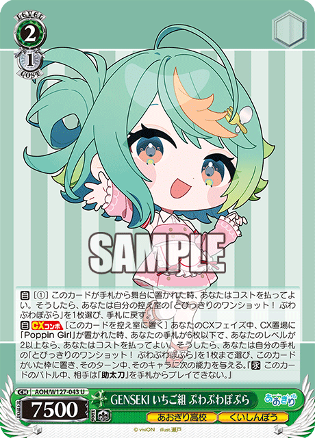 AOH/W127-043 青桐高校 - GENSEKI いちご組 ぷわぷわぽぷら(U)