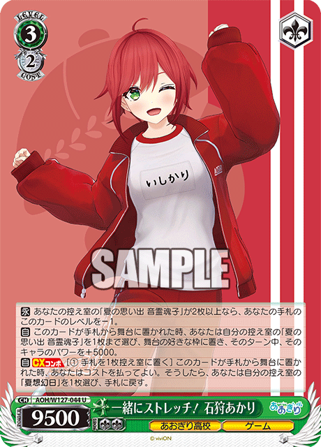 AOH/W127-044 青桐高校 - 一緒にストレッチ! 石狩あかり(U)