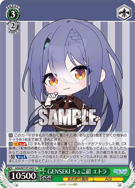 AOH/W127-045 青桐高校 - GENSEKI ちょこ組 エトラ(U)