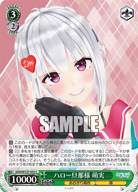 AOH/W127-053 青桐高校 - ハロー旦那様 萌実(C)