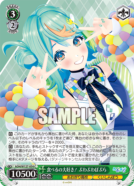 AOH/W127-054 青桐高校 - 食べるの大好き! ぷわぷわぽぷら(C)