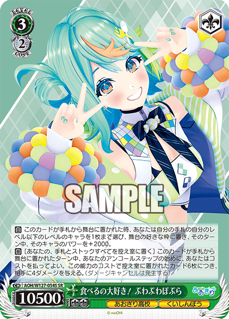 AOH/W127-054S 青桐高校 - 食べるの大好き! ぷわぷわぽぷら(SR)