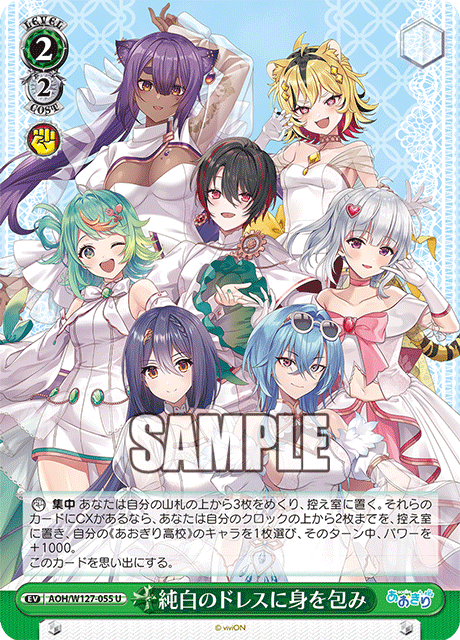 AOH/W127-055 青桐高校 - 純白のドレスに身を包み(U)