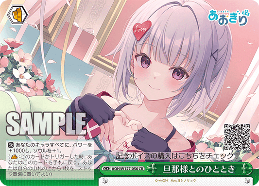 AOH/W127-056 青桐高校 - 旦那様とのひととき(CR)