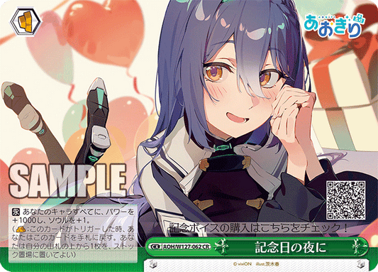 AOH/W127-062 青桐高校 - 記念日の夜に(CR)