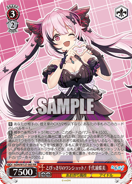 AOH/W127-065 青桐高校 - とびっきりのワンショット! 千代浦蝶美(RR)