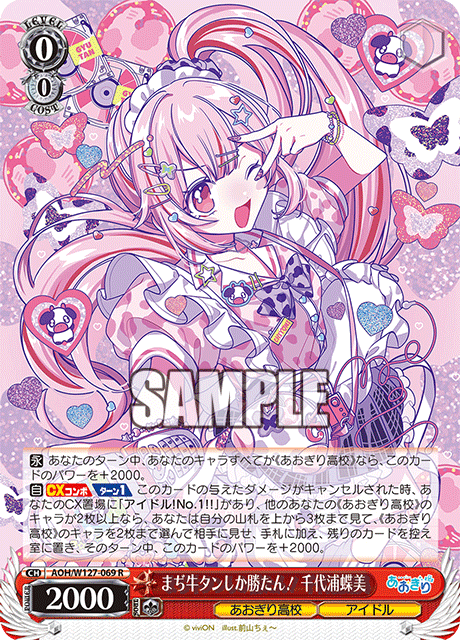 AOH/W127-069 青桐高校 - まぢ牛タンしか勝たん! 千代浦蝶美(R)