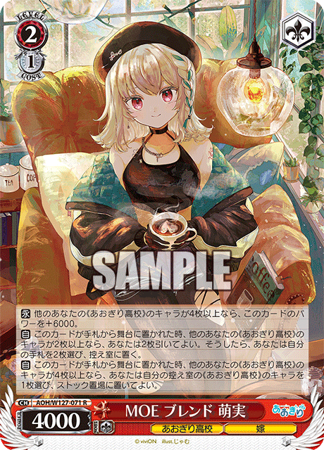 AOH/W127-071 青桐高校 - MOE ブレンド 萌実(R)